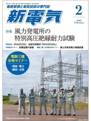 cover image of 新電気2025年2月号